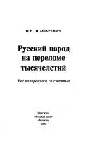 Russkiĭ narod na perelome tysi︠a︡cheletiĭ