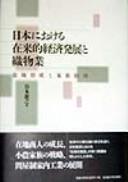 Nihon ni okeru zairaiteki keizai hatten to orimonogyō