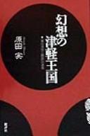 Gensō no Tsugaru ōkoku