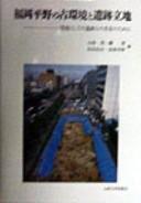 Fukuoka Heiya no kokankyō to iseki ritchi