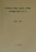Nichi-Eigo no shudai, shugo soshite shōryaku