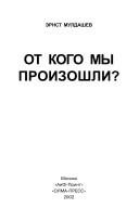 Ot kogo my proizoshli?