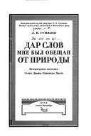 "Dar slov mne byl obeshchan ot prirody." Literaturnoe nasledie