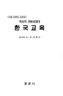 Yoksajok chonhwan sidae ui Hanguk kyoyuk