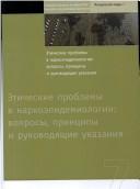 Ethical Challenges in Drug Epidemiology