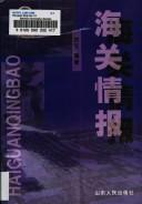 Hai guan qing bao