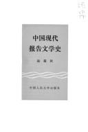 Zhongguo xian dai bao gao wen xue shi