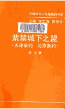 Zi jin cheng xia zhi meng