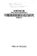 Zhongguo tong huo peng zhang xing cheng di yan jiu (Jing ji ke xue wen ku)