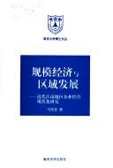 Gui mo jing ji yu qu yu fa zhan