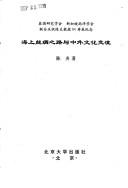 Hai shang si chou zhi lu yu Zhong wai wen hua jiao liu