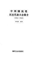 Zhongguo guo min dang li ci dai biao da hui jian jie, 1924-1949