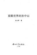 Fang yan shi jie de Sun Zhongshan