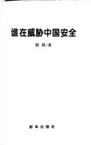 Shui zai wei xie Zhongguo an quan (Guo ji an quan wen ti can kao cong shu)