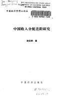 Zhongguo shou ru fen pei cha ju yan jiu (Zhongguo jing ji xue bo shi lun cong)