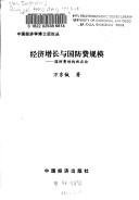 Jing ji zeng zhang yu guo fang fei gui mo