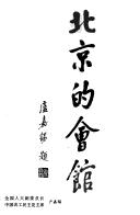 Beijing di hui guan