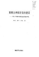 Ju jing hui shen zhua hao dang di jian she