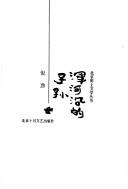 Hunheyan di zi sun (Beijing ni tu wen xue cong shu)