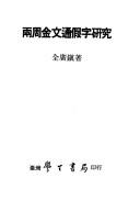 Liang zhou jin wen tong jia zi yan jiu (Zhongguo yu wen cong kan)