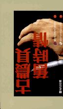 Gu nong ju jiu shi qing (Chuan tong yi shu cong shu)