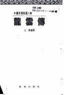 Long Yun zhuan (Zhongguo zheng tan feng yun ren wu)
