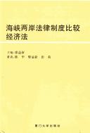 Hai xia liang an fa lu zhi du bi jiao (Taiwan yan jiu cong shu)