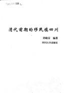 Qing dai qian qi di yi min tian Sichuan