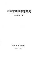 Mao Zedong zheng quan si xiang yan jiu