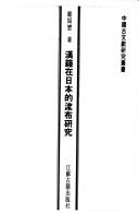 Han ji zai Riben di liu bu yan jiu (Zhongguo gu wen xian yan jiu cong shu)