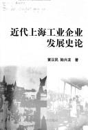 Jin dai Shanghai gong ye qi ye fa zhan shi lun
