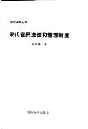 Song dai guan yuan xuan ren ji guan li zhi du (Song dai yan jiu cong shu)