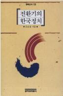 Chonhwangi ui Hanguk chongchi (Changbi sinso)