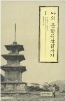 Na ui munhwa yusan tapsagi
