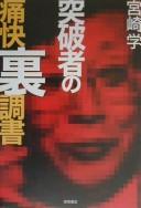Toppatsu mono no tsukai urachosho
