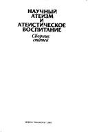 Nauchnyi ateizm i ateisticheskoe vospitanie