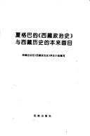 Xiageba de "Xizang zheng zhi shi" yu Xizang li shi de ben lai mian mu