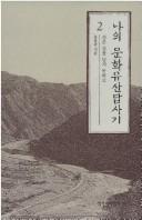 Na ŭi munhwa yusan tapsagi