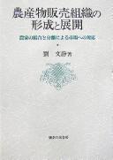 Nōsanbutsu hanbai soshiki no keisei to tenkai