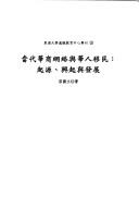 Dang dai Hua shang wang luo yu Hua ren yi min