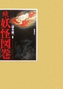 Zoku yōkai zukan