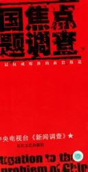 Zhongguo jiao dian wen ti diao cha