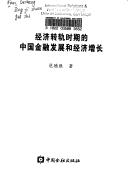 Jing ji zhuan gui shi qi de Zhongguo jin rong fa zhan he jing ji zeng chang
