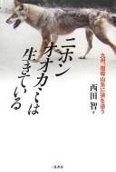 Nihon ōkami wa ikite iru