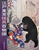 Zusetsu Edo Tōkyō kaii hyaku monogatari