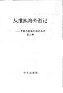 Cong Weixi hai wai you ji
