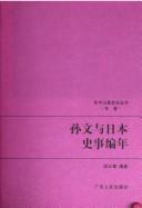 Sun Wen yu Riben shi shi bian nian