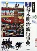 Zusetsu Bakumatsu Meiji ryūkō jiten