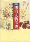 Zusetsu Meiji jinbutsu jiten