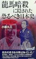 Ryōma ansatsu ni kakusareta osorubeki Nihonshi